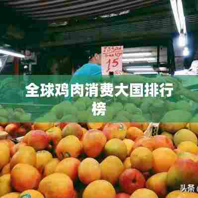 全球鸡肉消费大国排行榜