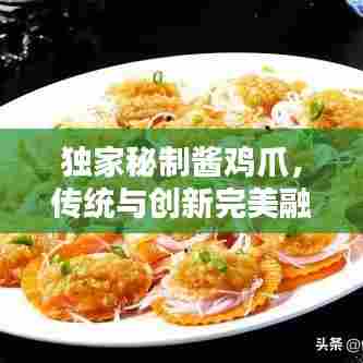 独家秘制酱鸡爪，传统与创新完美融合的美味传奇