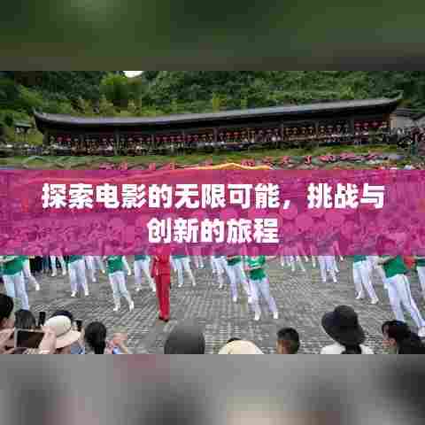 探索电影的无限可能,挑战与创新的旅程