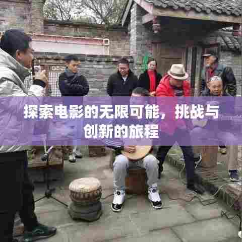 探索电影的无限可能,挑战与创新的旅程