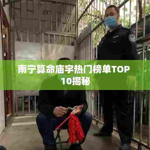 南宁算命庙宇热门榜单TOP 10揭秘