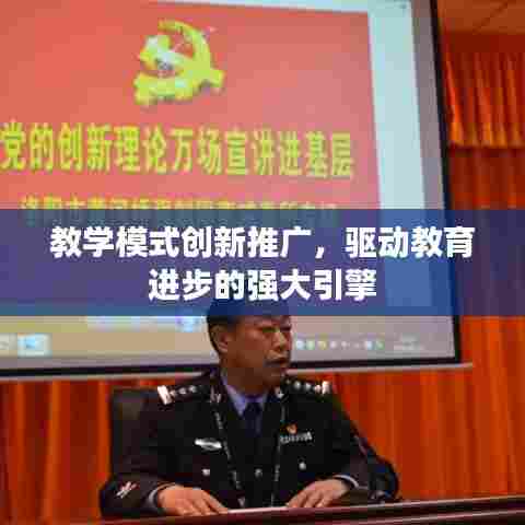 教学模式创新推广，驱动教育进步的强大引擎