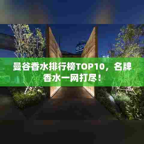 曼谷香水排行榜TOP10，名牌香水一网打尽！