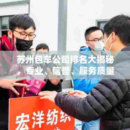 苏州包车公司排名大揭秘，专业、信誉、服务质量大比拼！