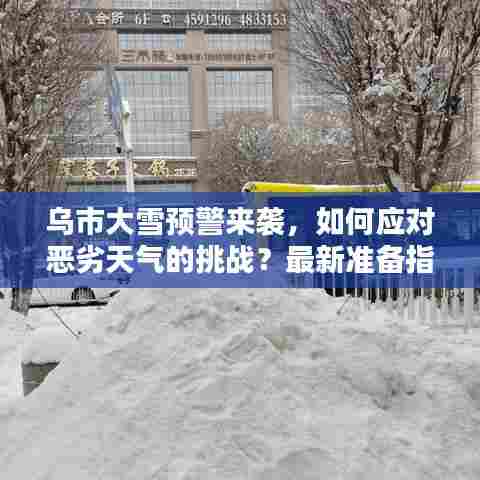 乌市大雪预警来袭，如何应对恶劣天气的挑战？最新准备指南！