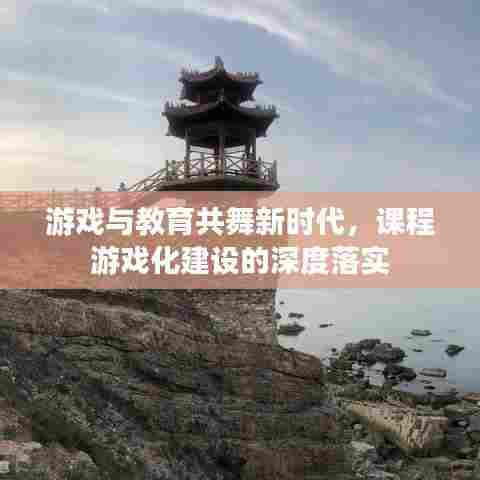 游戏与教育共舞新时代，课程游戏化建设的深度落实