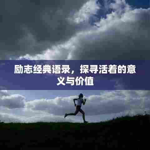 励志经典语录,探寻活着的意义与价值