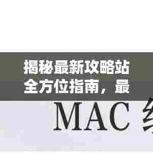 揭秘最新攻略站全方位指南，最新101攻略资料一网打尽！