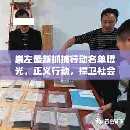 崇左最新抓捕行动名单曝光，正义行动，捍卫社会安宁