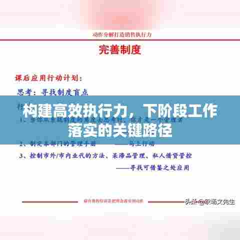 构建高效执行力,下阶段工作落实的关键路径