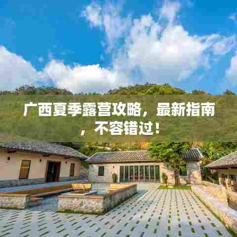 广西夏季露营攻略，最新指南，不容错过！