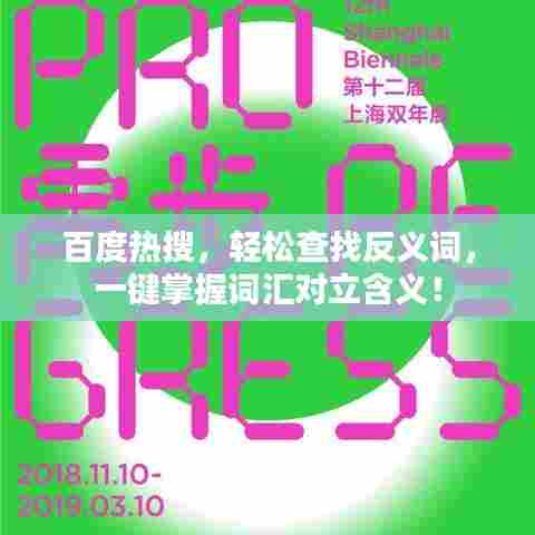 百度热搜，轻松查找反义词，一键掌握词汇对立含义！