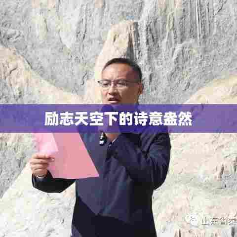 励志天空下的诗意盎然