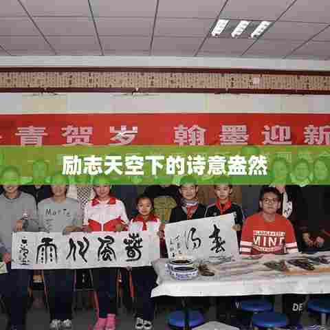 励志天空下的诗意盎然