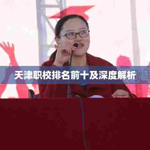 天津职校排名前十及深度解析