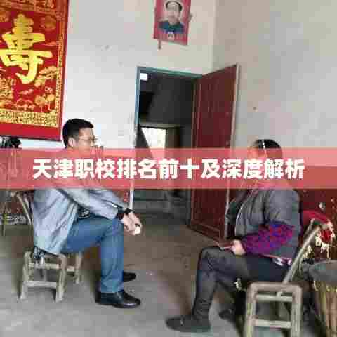 天津职校排名前十及深度解析