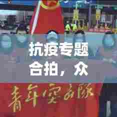 抗疫专题合拍,众志成城,共克时艰时刻