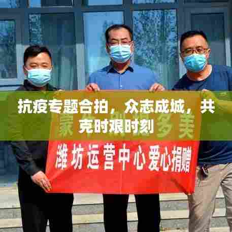 抗疫专题合拍,众志成城,共克时艰时刻