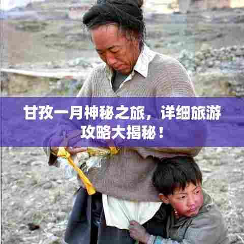 甘孜一月神秘之旅，详细旅游攻略大揭秘！