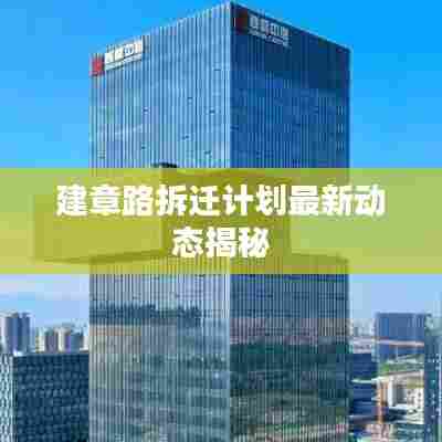 建章路拆迁计划最新动态揭秘