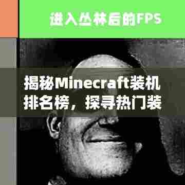 揭秘Minecraft装机排名榜,探寻热门装机配置,玩家必备指南!