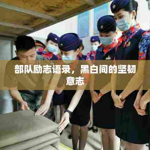 部队励志语录，黑白间的坚韧意志