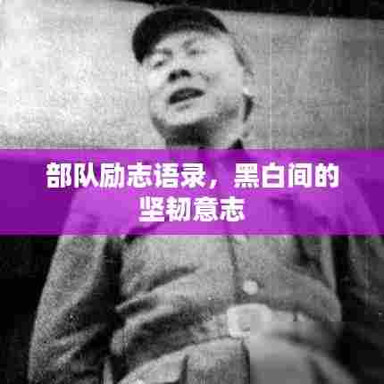 部队励志语录,黑白间的坚韧意志