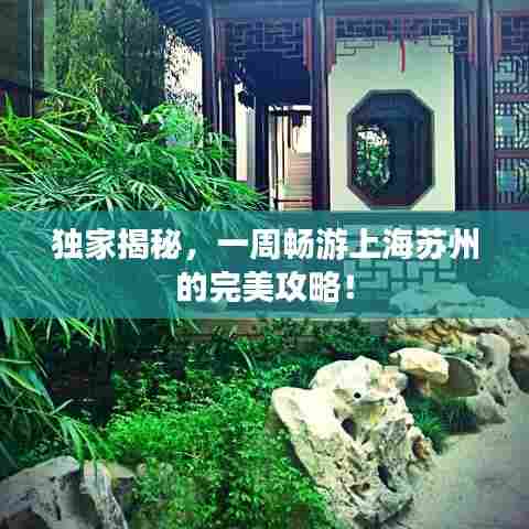 独家揭秘，一周畅游上海苏州的完美攻略！