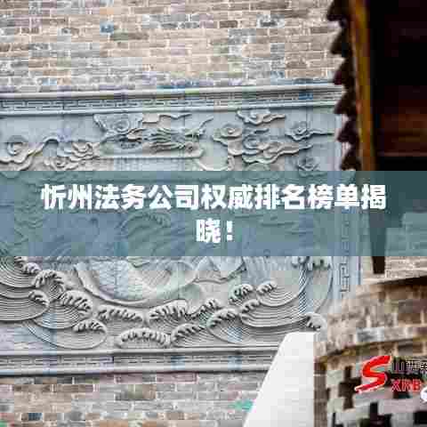 忻州法务公司权威排名榜单揭晓！