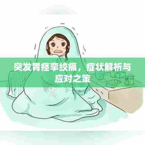 突发胃痉挛绞痛，症状解析与应对之策