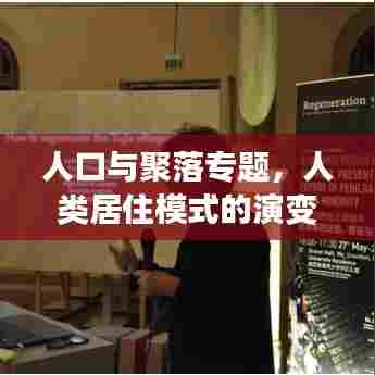 人口与聚落专题，人类居住模式的演变与挑战深度解析
