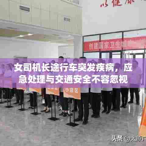 女司机长途行车突发疾病，应急处理与交通安全不容忽视