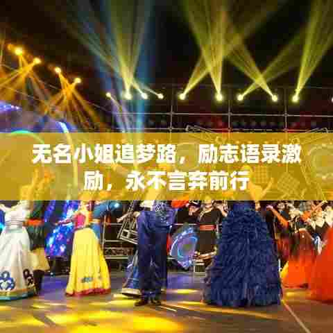 无名小姐追梦路，励志语录激励，永不言弃前行