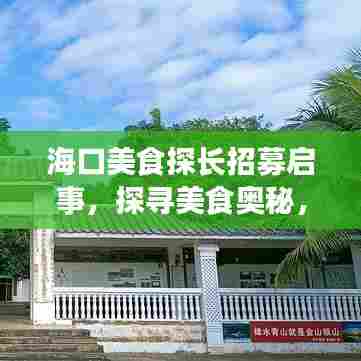 海口美食探长招募启事，探寻美食奥秘，邀您共赴味蕾之旅