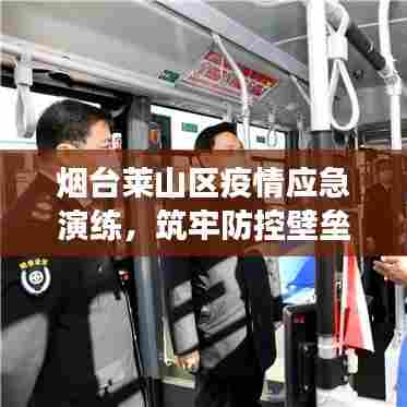 烟台莱山区疫情应急演练，筑牢防控壁垒，守护民众健康