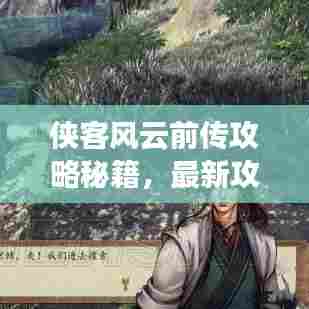 侠客风云前传攻略秘籍，最新攻略一网打尽！