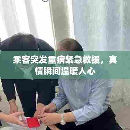 乘客突发重病紧急救援,真情瞬间温暖人心