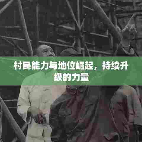 村民能力与地位崛起，持续升级的力量