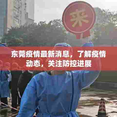 东莞疫情最新消息，了解疫情动态，关注防控进展