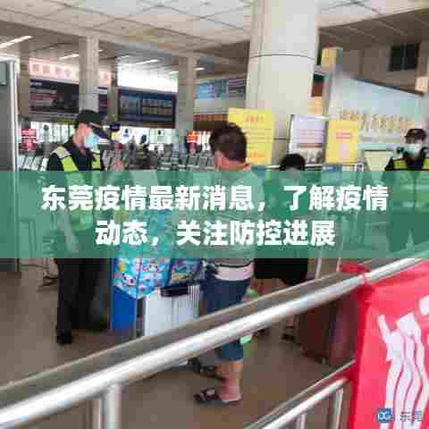 东莞疫情最新消息,了解疫情动态,关注防控进展