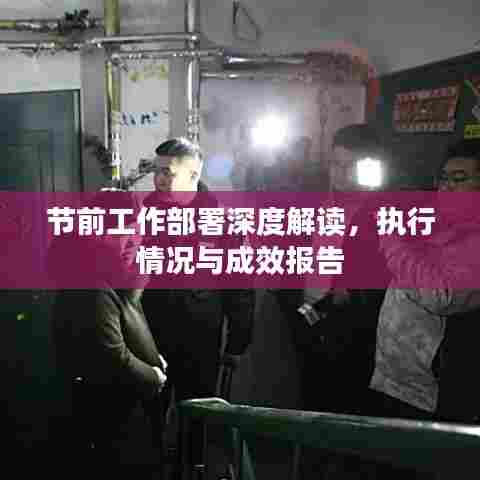 节前工作部署深度解读,执行情况与成效报告