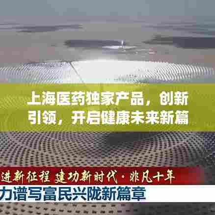 上海医药独家产品，创新引领，开启健康未来新篇章