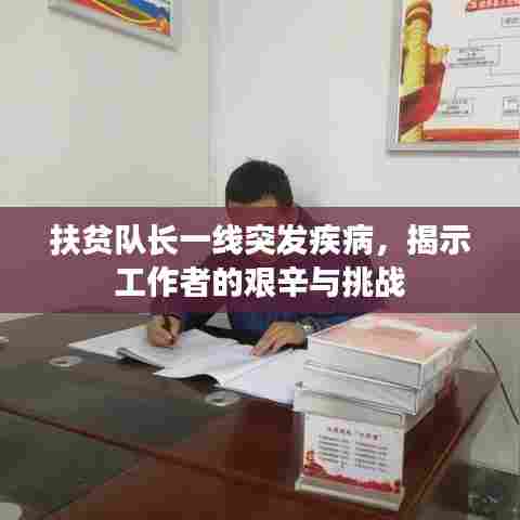 扶贫队长一线突发疾病，揭示工作者的艰辛与挑战