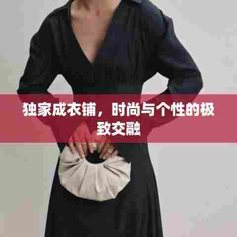 独家成衣铺,时尚与个性的极致交融