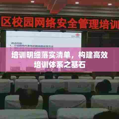 培训明细落实清单,构建高效培训体系之基石