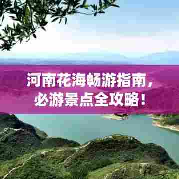 河南花海畅游指南，必游景点全攻略！