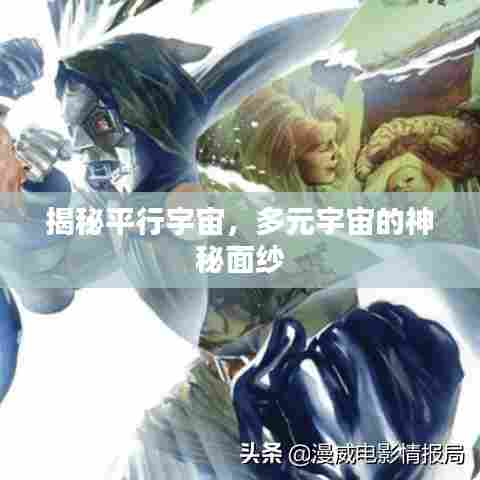 揭秘平行宇宙，多元宇宙的神秘面纱