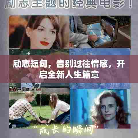 励志短句，告别过往情感，开启全新人生篇章