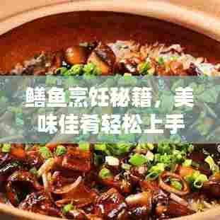 鳝鱼烹饪秘籍,美味佳肴轻松上手,百度热推!