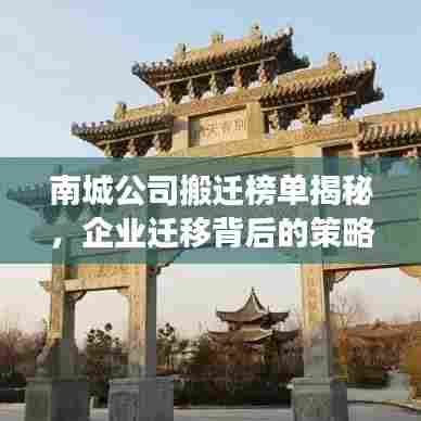 南城公司搬迁榜单揭秘,企业迁移背后的策略与趋势洞察